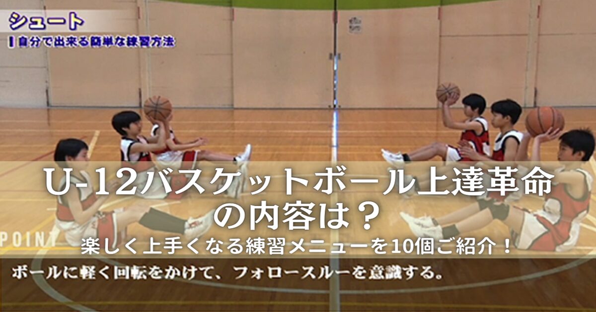 U-12バスケットボール上達革命の内容